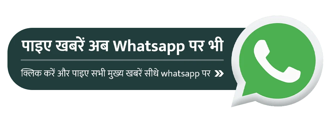 खबरें सीधे आपके व्हाटसएप पर क्लिक करें
